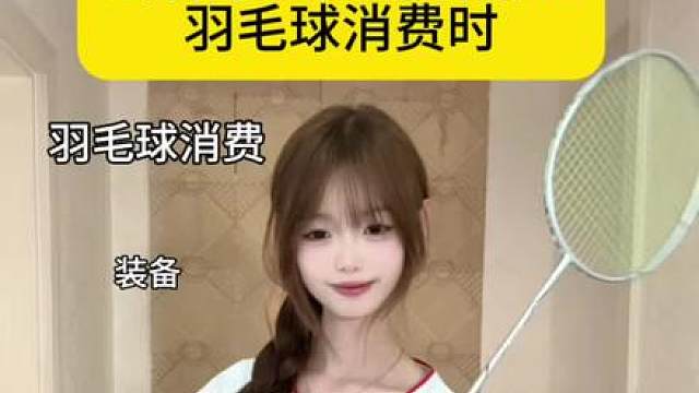 《羽球人的日常》双标