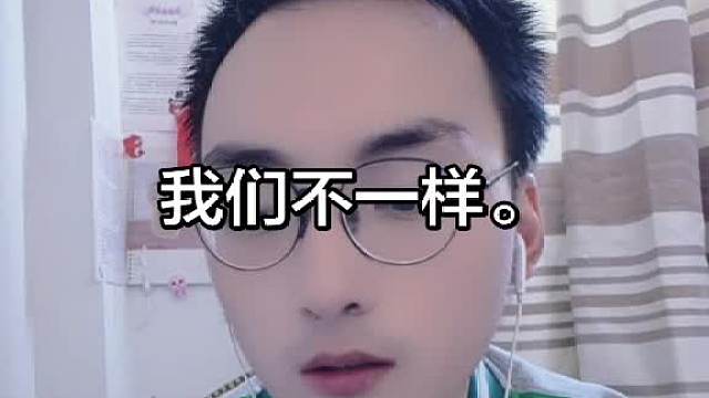我们不一样。