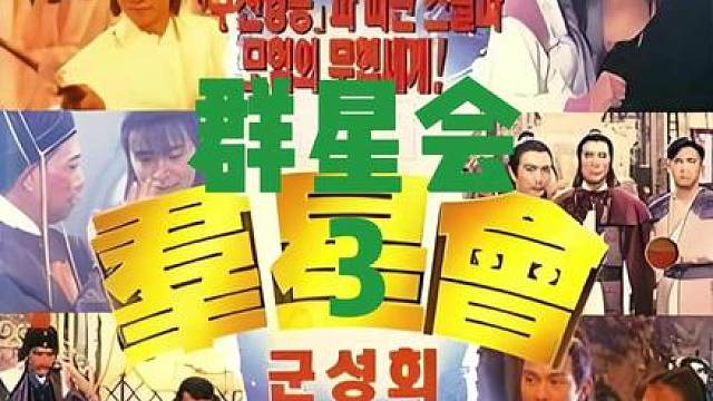 3.90年代穿越剧鼻祖《群星会》TVB首部喜剧穿越剧，穿越到了宋朝遇到了蒙古鞑子
