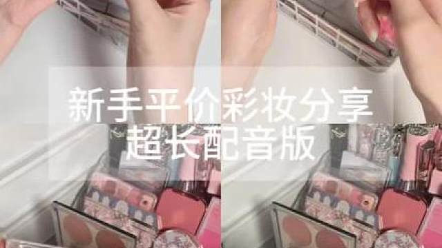 hii诡秘一期超级长的适合新手第一套平价彩妆分享！