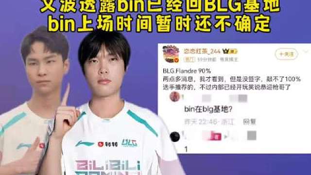 圣枪哥这回真无了！

刚看到爆料说Bin哥真回BLG基地了，那之前传圣枪哥要去BLG的事基本凉透了。
