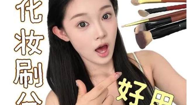 被你们问爆了的化妆刷分享来啦！