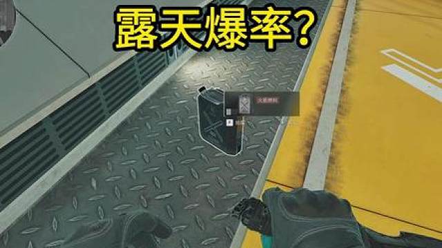 露天的爆率？