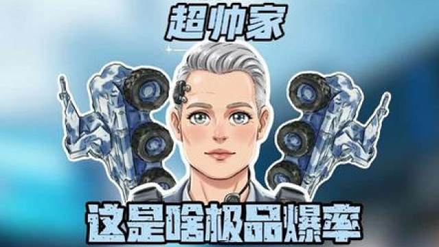 这是什么极品爆率