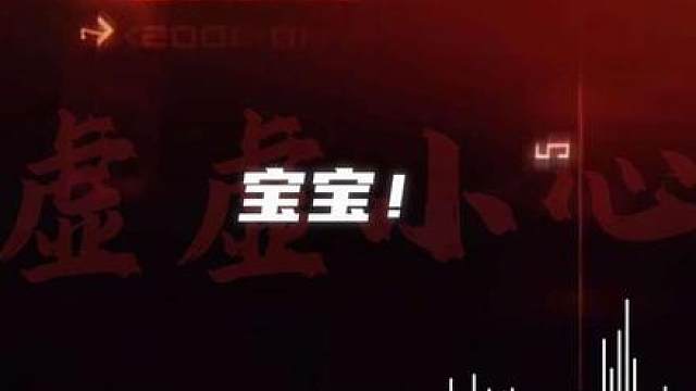 噔噔噔噔 小心震荡！