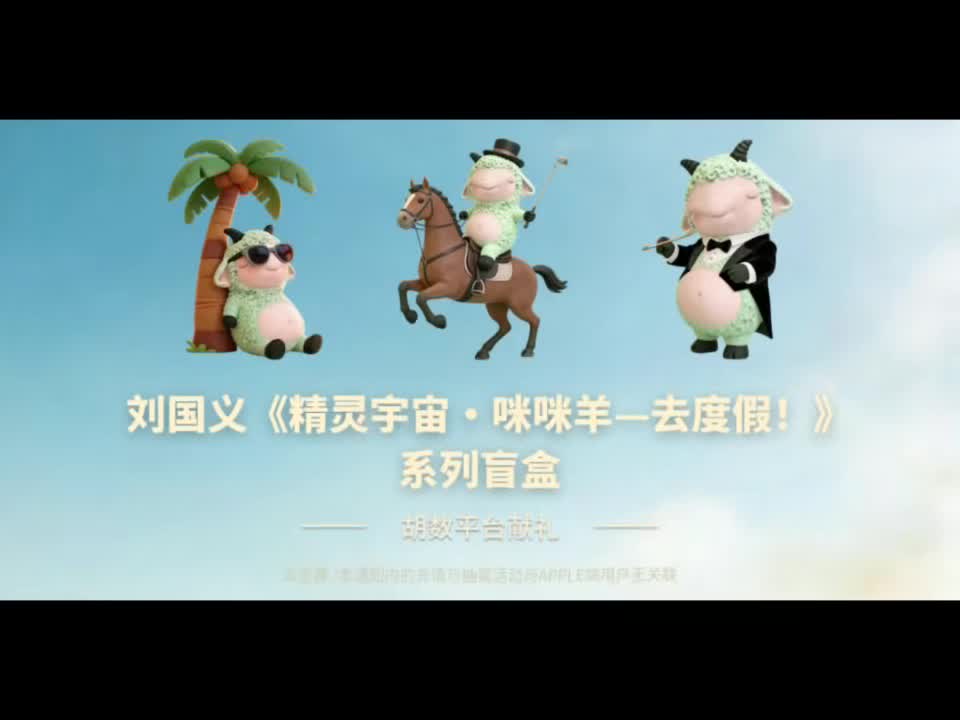 奔赴幻境假日，邂逅咪咩羊全新盲盒