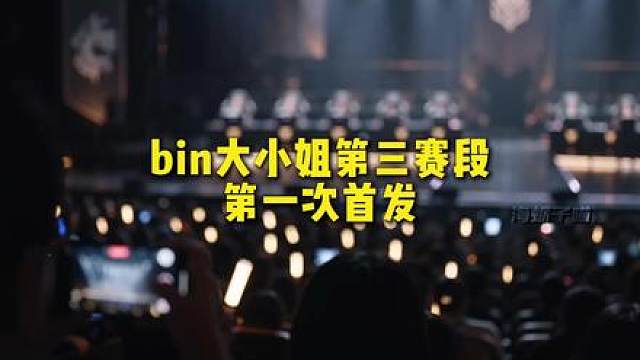 当bin大小姐回归首发