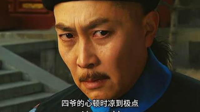 21.太子的迷之操作，让四爷心寒，康熙的处罚却别有深意
