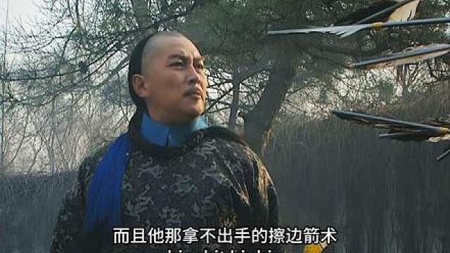 31.康熙劝四爷不要后悔，四爷毫不在意，反手掏出了弘历