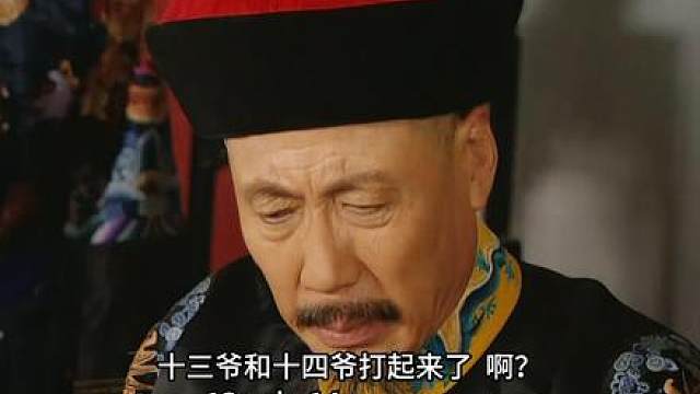 57.康熙头皮发麻，老十四这个犟种，把老八烤糊了！