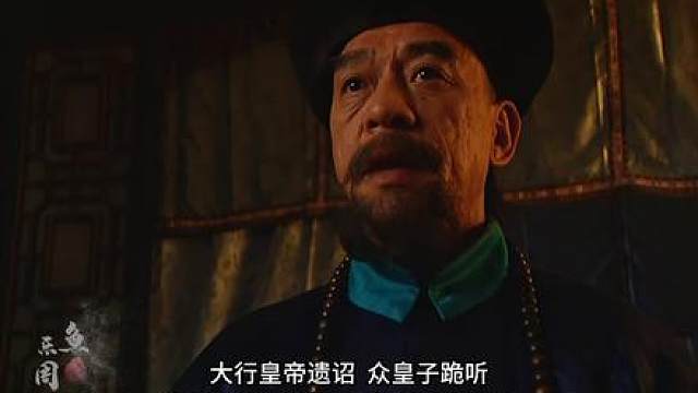 87.隆科多：大行皇帝遗诏，众皇子跪听！
