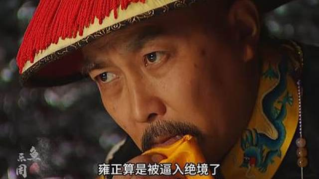 183.雍正陷入绝境，老八原形毕露，谁能帮他度过难关？