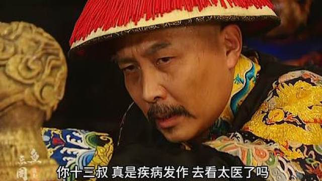 186.雍正被老八架空，却仍惦记十三爷安危，可老八的话确实有道理