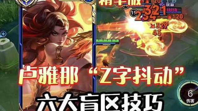 卢雅那必学的“六个技巧”，墙体免疫，无影手，Z字抖动，范围致盲，伪无敌，一秒双环，隐藏技巧等全方面细节讲解
