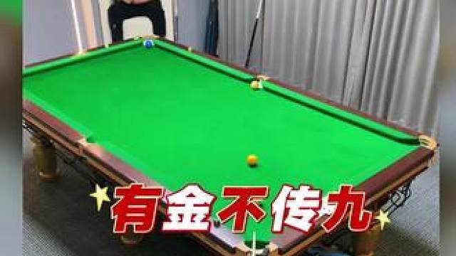 有九不传，偏偏要打极限大金