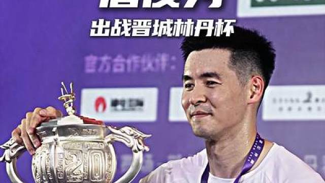 卫冕五冠？詹俊为出战2026晋城林丹杯