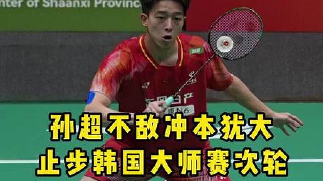 孙超外战不败记录被终结！遗憾结束首次300赛征程！