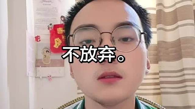不放弃。