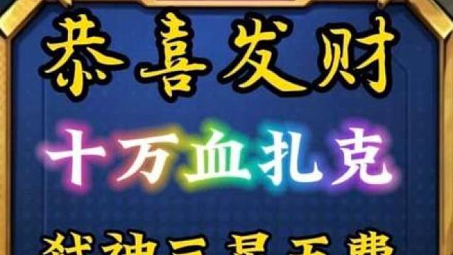 十万血扎克暴打三星四费，最后弑神三星风女成功北伐！