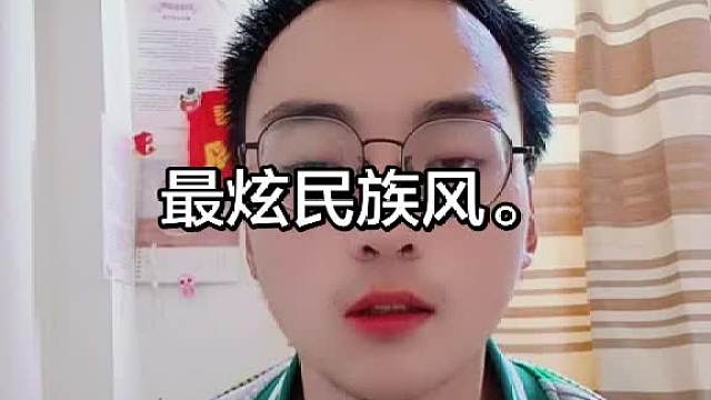 最炫民族风。