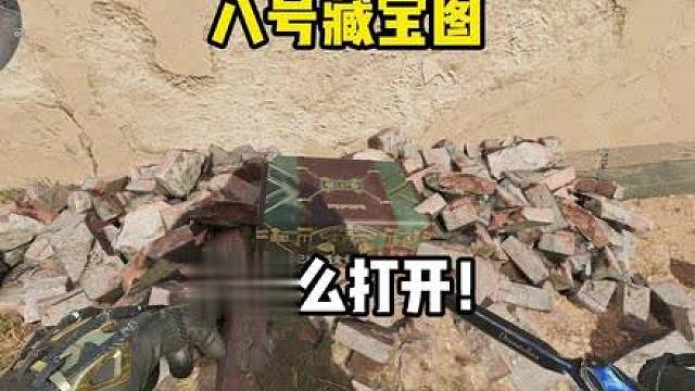 八号藏宝图得这么开哦！