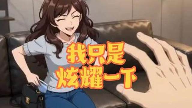 岳父的考验？不，是女朋友的炫耀