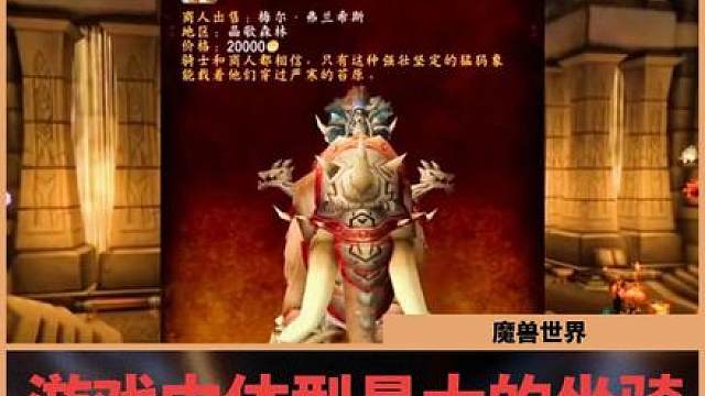 魔兽世界：游戏中体型最大的坐骑