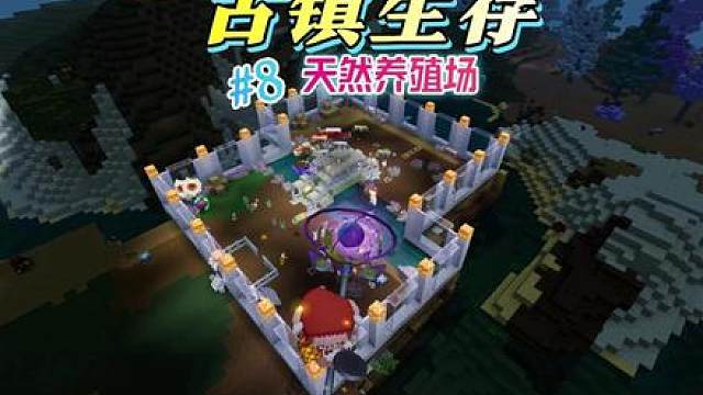 古镇生存8：天然养殖场做好，小动物们终于有家了