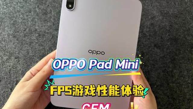 OPPO Pad Mini FPS游戏性能体验CFM 穿越火线手游