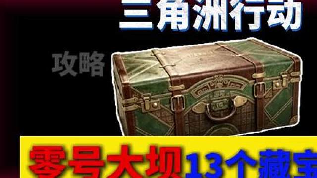 零号大坝13个藏宝点位！