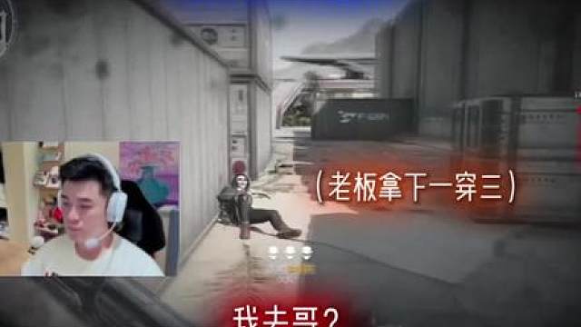 老板拿下一穿三