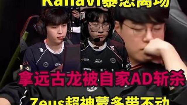 Kanavi暴怒离场！拿远古龙却被自家AD斩杀，Zeus超神蒙多都带不动