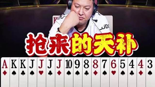 A大抢地主搞了个天补！胖胖糖是个狠人啊！