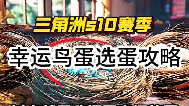 幸运鸟蛋 免费白嫖刀皮攻略 三角洲