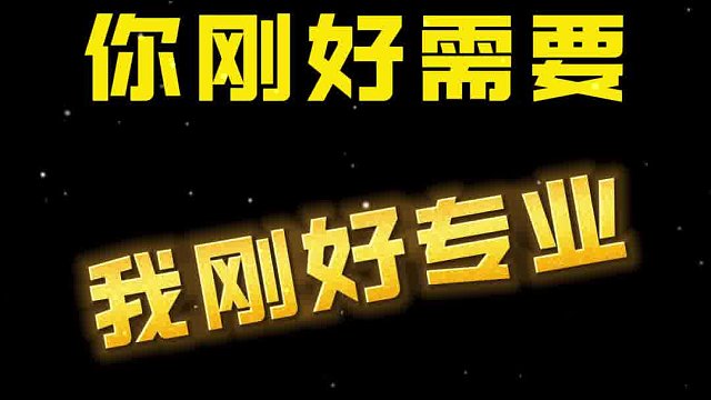 这就是我所在的行业，你刚好需要，我刚好专业
