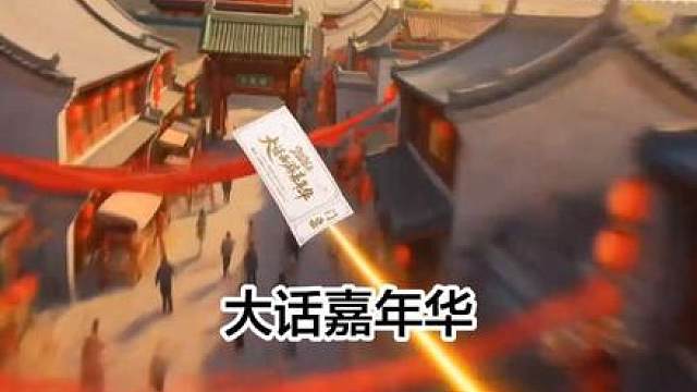 大话西游嘉年华到来
