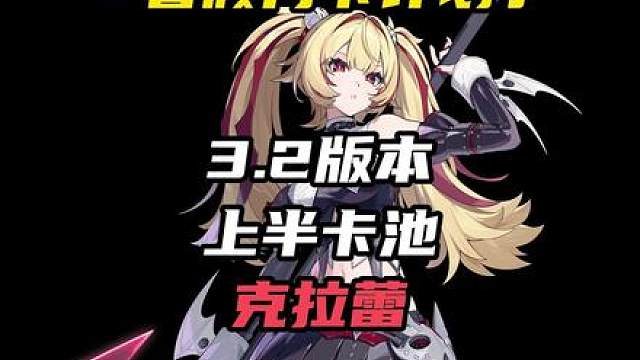 3.2上半卡池正式确定！电系克拉蕾还是全新的防御C职业！这下真的不得不抽了（暑假月卡计划第40期 本