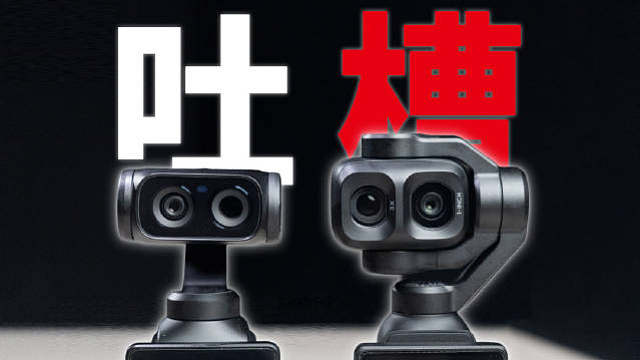 大疆 Pocket 4P vs 影石 Luna Ultra大吐槽 

两周深度使用体验，全程槽点，自