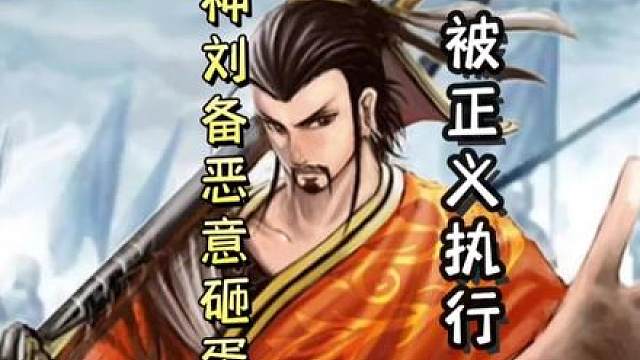 神刘备故意砸蛋恶意出牌，被神周瑜天秀反杀，大快人心！！
