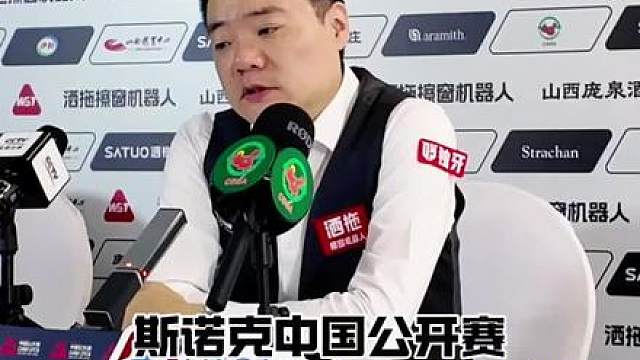 丁俊晖谈身体和心理的影像 斯诺克中国公开赛，丁俊晖不敌吉尔伯特赛后采访，谈到心理和身体的影响