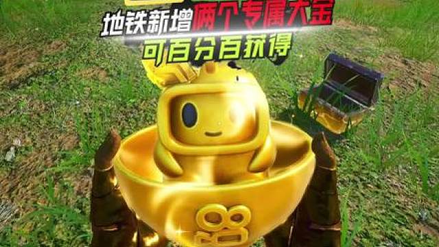地铁新增两个可以百分百获得的专属大金！