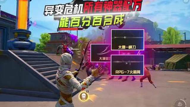 盘点异变危机所有神器合成配方方案码！