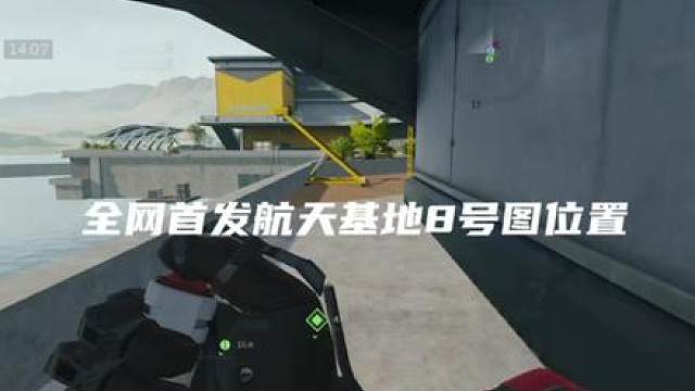 全网首发 航天基地藏宝图8号所有位置都给你们了，留下你们的小心心可以吗