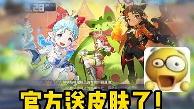 官方免费送皮肤啦！！