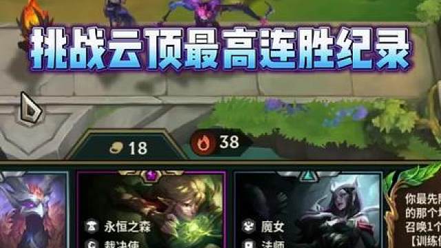 挑战云顶最高连胜记录，38连胜如此简单！