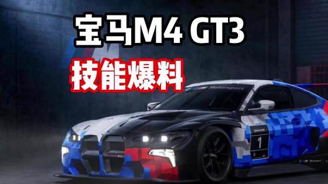 全新运动街头组通行证赛车 宝马M4 GT3