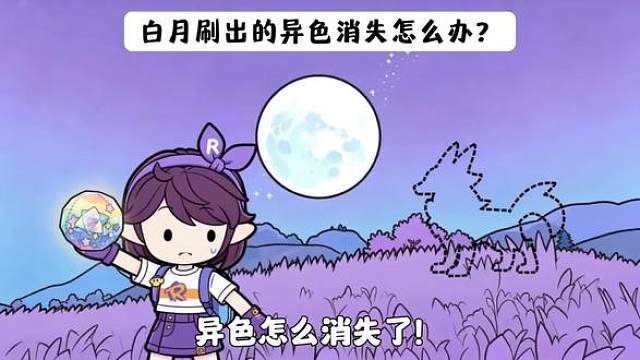 白月刷出的异色居然会消失？我有办法
