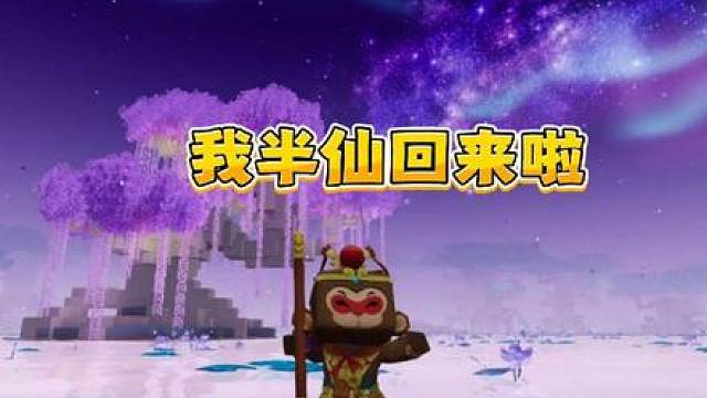 我半仙回来啦！星尘之境见