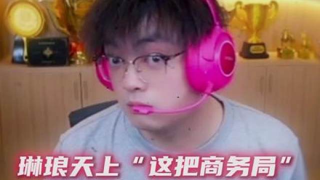 琳琅天上“这把商务局”