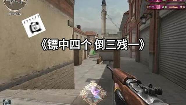 异域首次镖中四个 倒三残一 高光存档